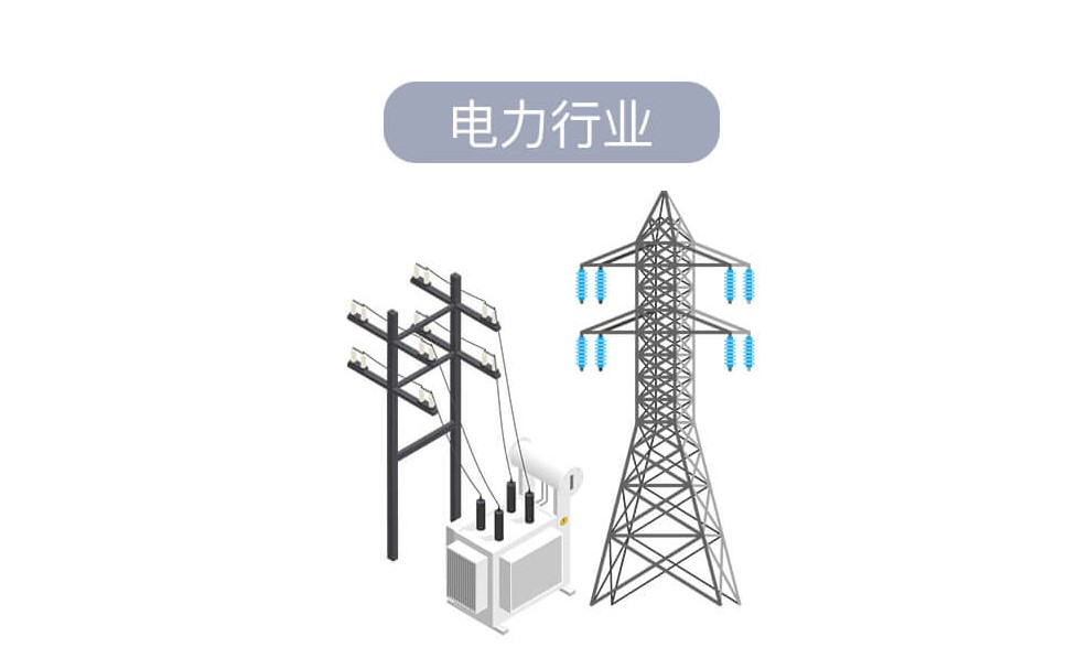 電力行業.jpg